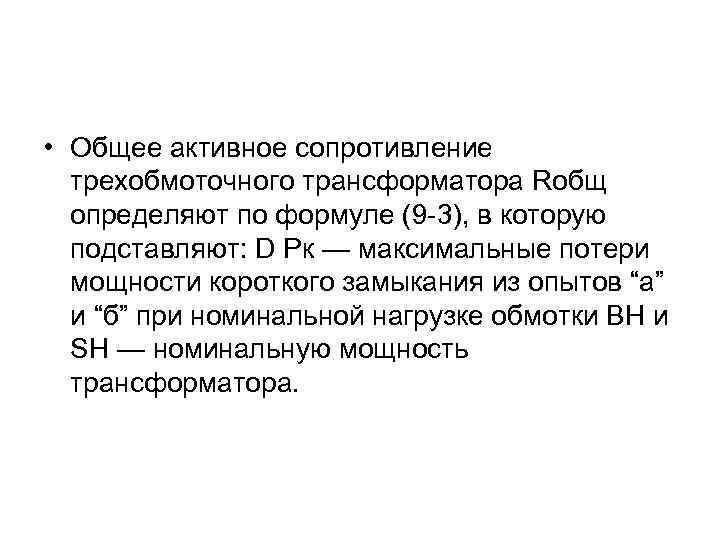 • Общее активное сопротивление трехобмоточного трансформатора Rобщ определяют по формуле (9 -3), в