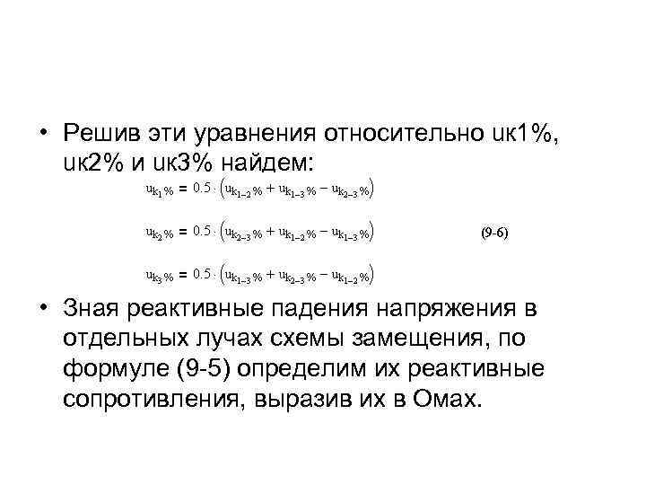  • Решив эти уравнения относительно uк 1%, uк 2% и uк 3% найдем: