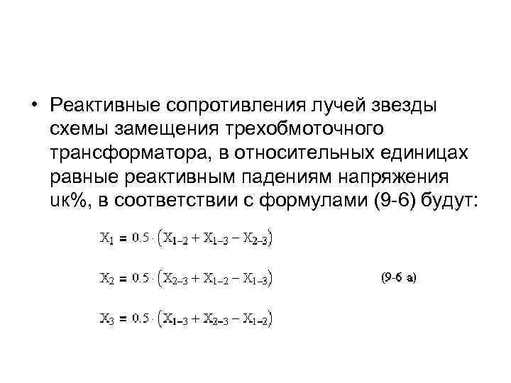  • Реактивные сопротивления лучей звезды схемы замещения трехобмоточного трансформатора, в относительных единицах равные