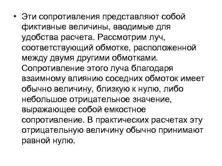  • Эти сопротивления представляют собой фиктивные величины, вводимые для удобства расчета. Рассмотрим луч,