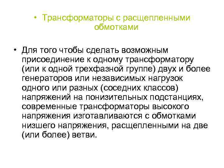  • Трансформаторы с расщепленными обмотками • Для того чтобы сделать возможным присоединение к