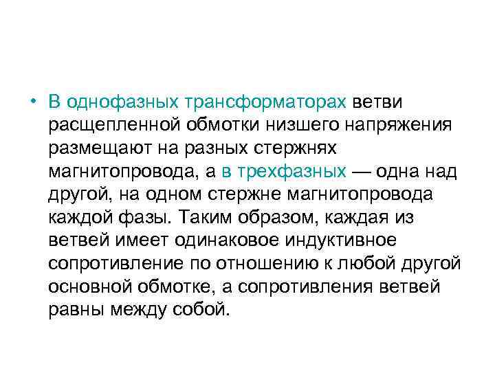  • В однофазных трансформаторах ветви расщепленной обмотки низшего напряжения размещают на разных стержнях