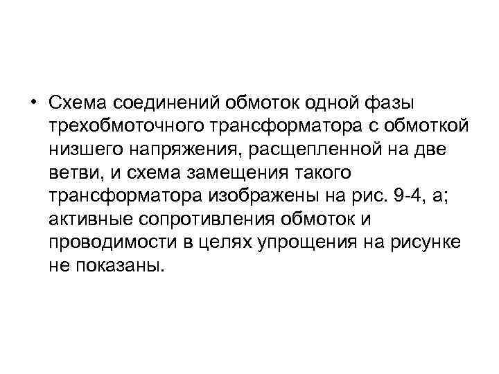  • Схема соединений обмоток одной фазы трехобмоточного трансформатора с обмоткой низшего напряжения, расщепленной