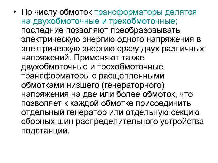  • По числу обмоток трансформаторы делятся на двухобмоточные и трехобмоточные; последние позволяют преобразовывать