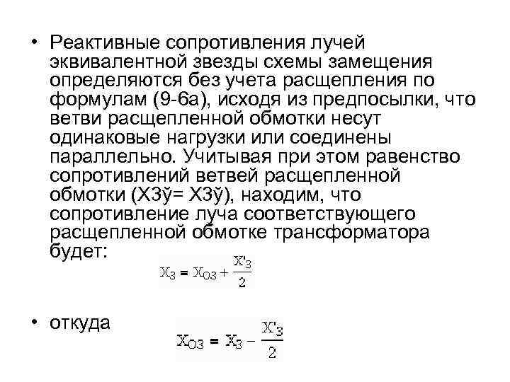  • Реактивные сопротивления лучей эквивалентной звезды схемы замещения определяются без учета расщепления по