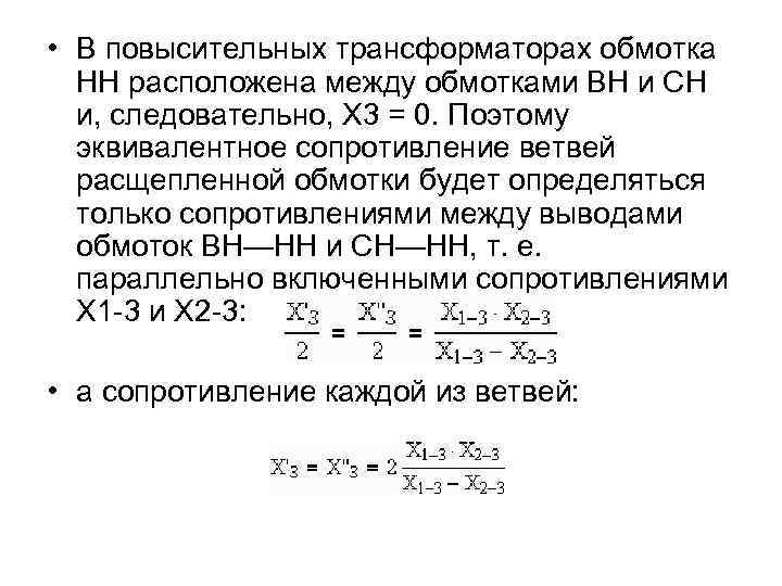  • В повысительных трансформаторах обмотка НН расположена между обмотками ВН и СН и,