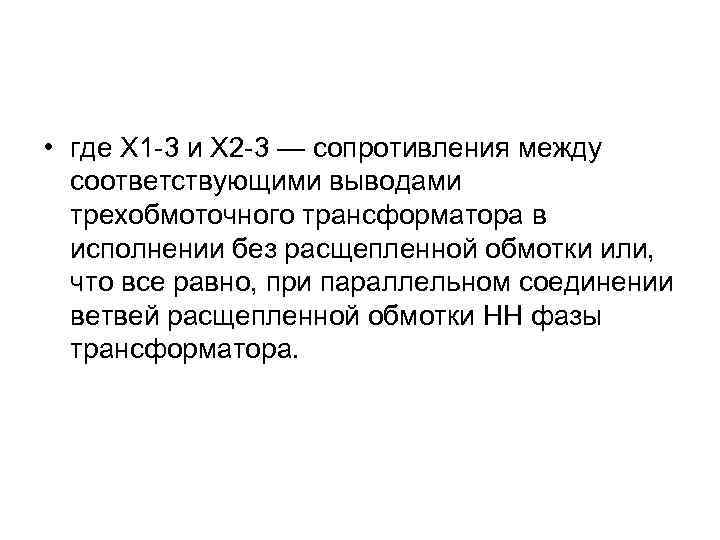  • где X 1 -3 и Х 2 -3 — сопротивления между соответствующими
