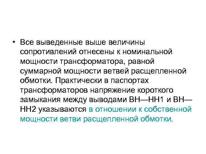  • Все выведенные выше величины сопротивлений отнесены к номинальной мощности трансформатора, равной суммарной
