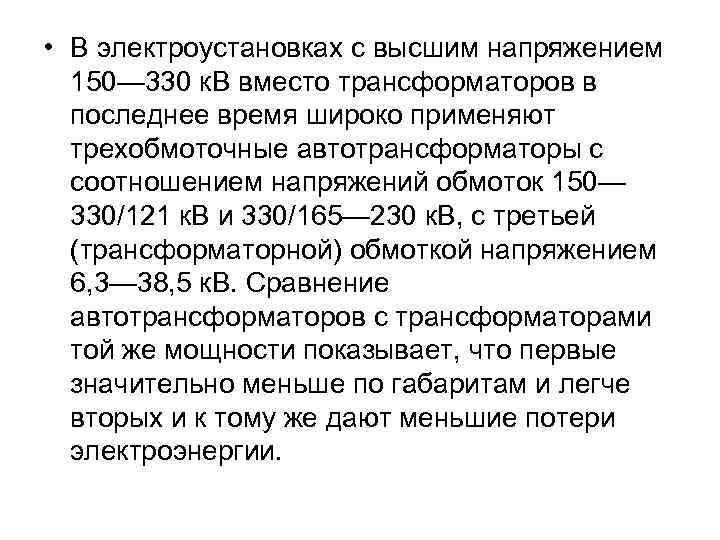  • В электроустановках с высшим напряжением 150— 330 к. В вместо трансформаторов в