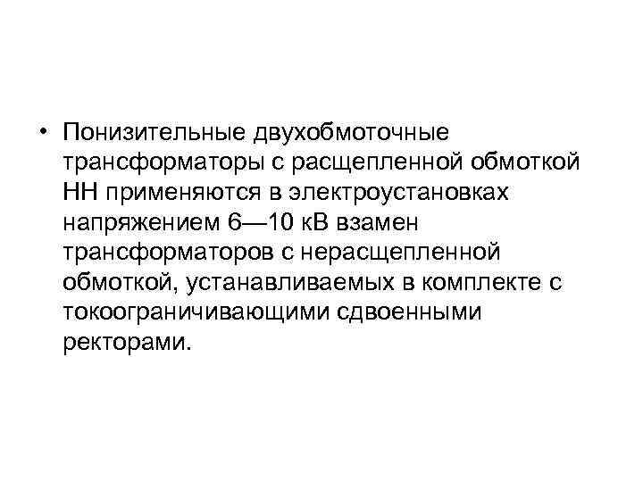  • Понизительные двухобмоточные трансформаторы с расщепленной обмоткой НН применяются в электроустановках напряжением 6—