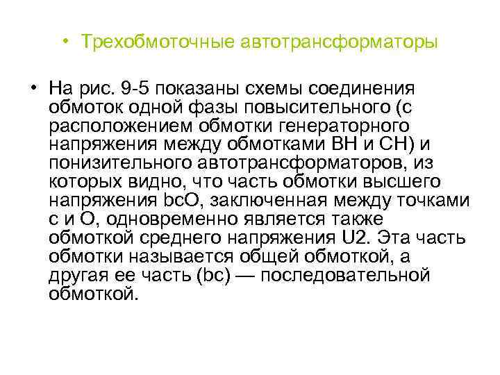  • Трехобмоточные автотрансформаторы • На рис. 9 -5 показаны схемы соединения обмоток одной
