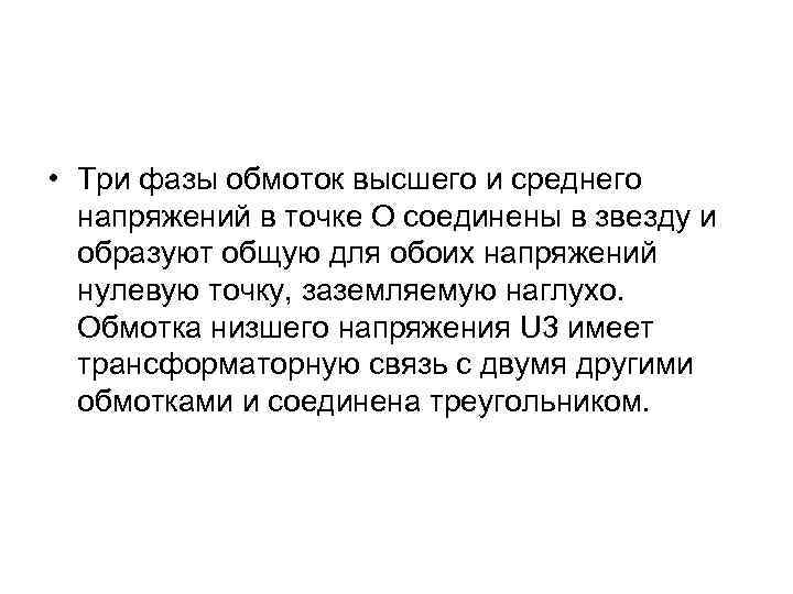  • Три фазы обмоток высшего и среднего напряжений в точке О соединены в