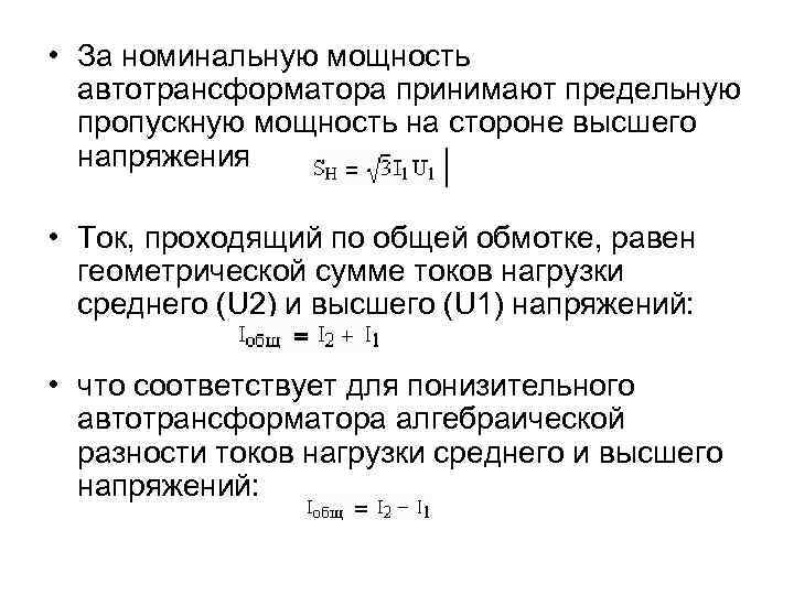 Номинальная мощность это простыми. Мощность автотрансформатора формула. Проходная мощность автотрансформатора. Что такое расчетная мощность автотрансформатора?. Номинальная мощность автотрансформатора.