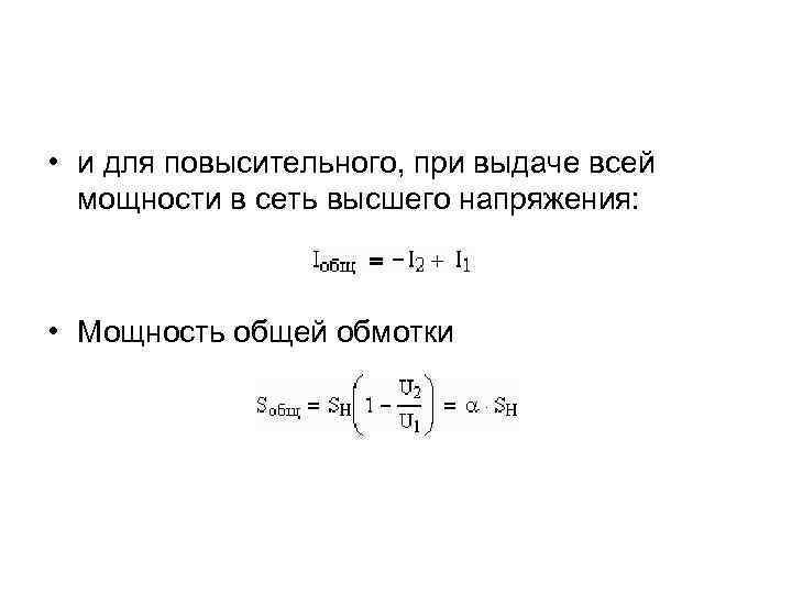  • и для повысительного, при выдаче всей мощности в сеть высшего напряжения: •