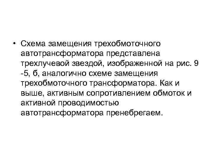  • Схема замещения трехобмоточного автотрансформатора представлена трехлучевой звездой, изображенной на рис. 9 -5,