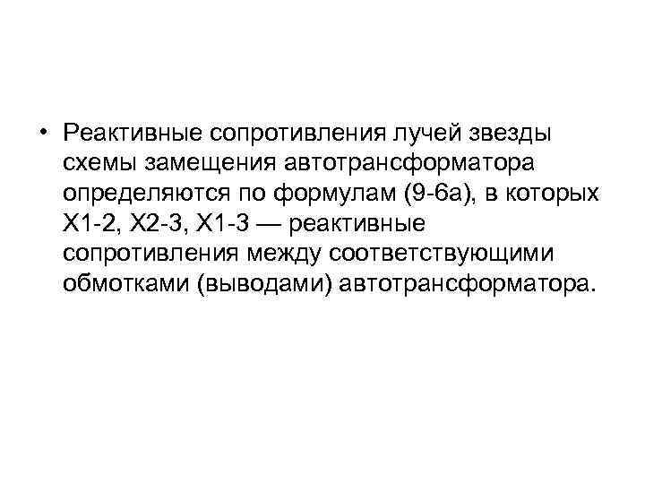  • Реактивные сопротивления лучей звезды схемы замещения автотрансформатора определяются по формулам (9 -6