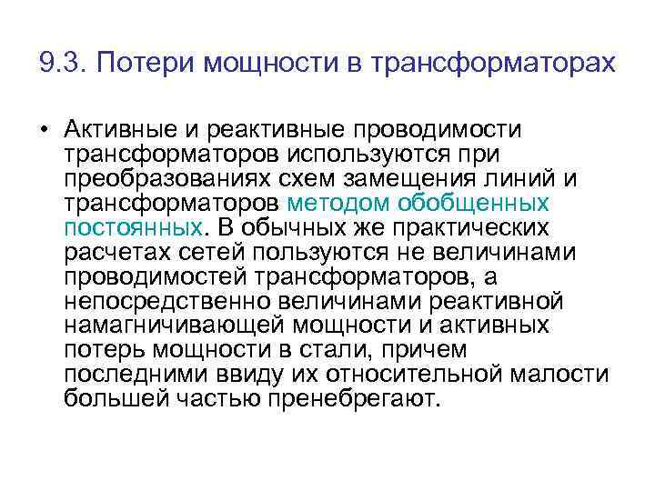 9. 3. Потери мощности в трансформаторах • Активные и реактивные проводимости трансформаторов используются при