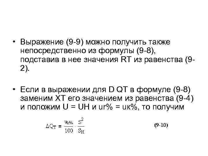  • Выражение (9 -9) можно получить также непосредственно из формулы (9 -8), подставив