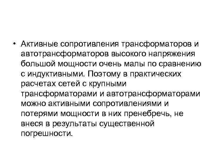  • Активные сопротивления трансформаторов и автотрансформаторов высокого напряжения большой мощности очень малы по