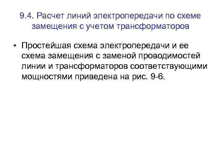 9. 4. Расчет линий электропередачи по схеме замещения с учетом трансформаторов • Простейшая схема