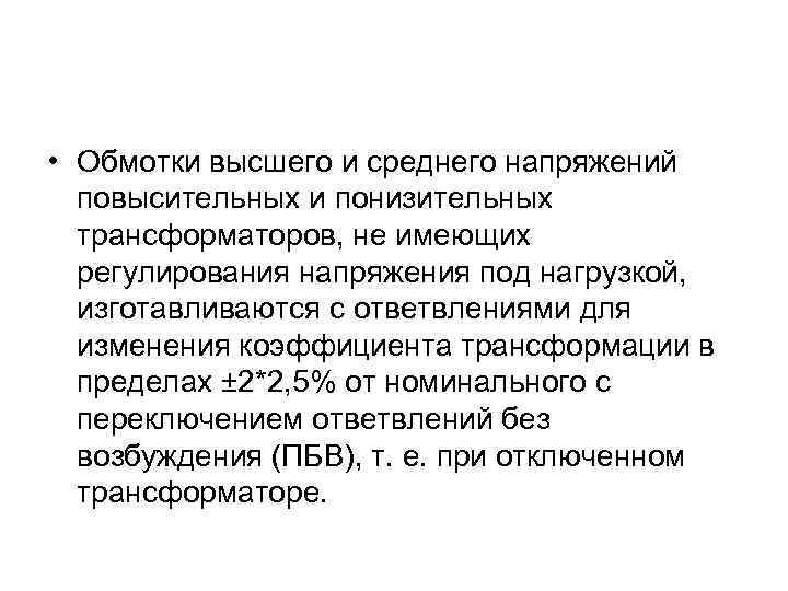  • Обмотки высшего и среднего напряжений повысительных и понизительных трансформаторов, не имеющих регулирования