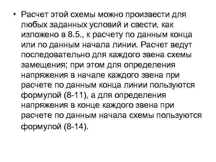  • Расчет этой схемы можно произвести для любых заданных условий и свести, как