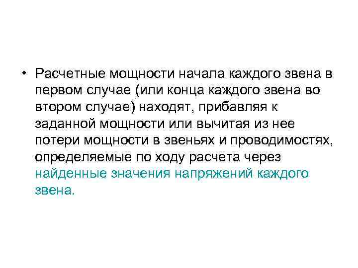  • Расчетные мощности начала каждого звена в первом случае (или конца каждого звена