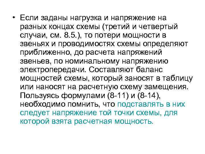  • Если заданы нагрузка и напряжение на разных концах схемы (третий и четвертый