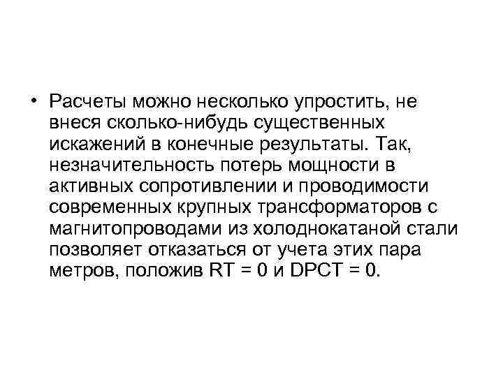  • Расчеты можно несколько упростить, не внеся сколько-нибудь существенных искажений в конечные результаты.