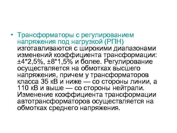  • Трансформаторы с регулированием напряжения под нагрузкой (РПН) изготавливаются с широкими диапазонами изменений