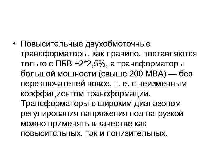  • Повысительные двухобмоточные трансформаторы, как правило, поставляются только с ПБВ ± 2*2, 5%,