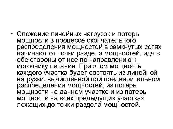  • Сложение линейных нагрузок и потерь мощности в процессе окончательного распределения мощностей в