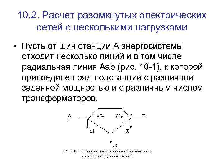 10. 2. Расчет разомкнутых электрических сетей с несколькими нагрузками • Пусть от шин станции