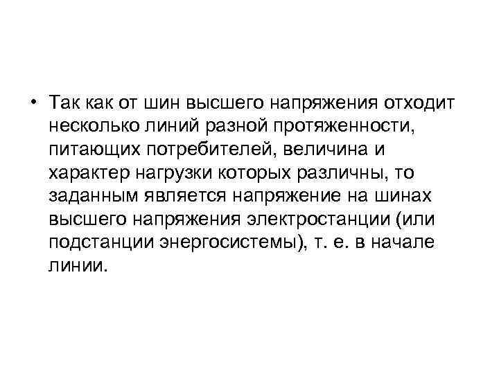  • Так как от шин высшего напряжения отходит несколько линий разной протяженности, питающих