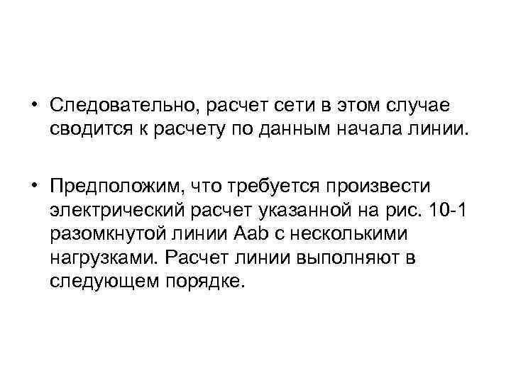  • Следовательно, расчет сети в этом случае сводится к расчету по данным начала