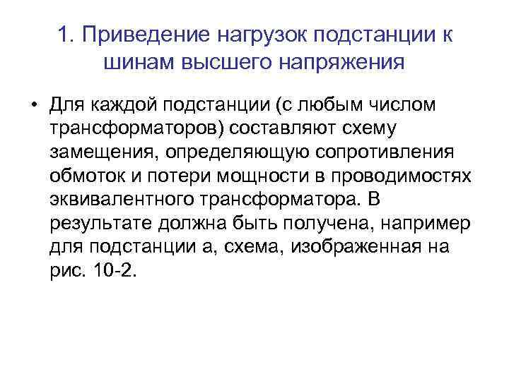 1. Приведение нагрузок подстанции к шинам высшего напряжения • Для каждой подстанции (с любым