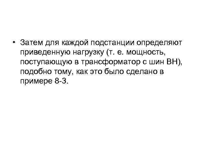  • Затем для каждой подстанции определяют приведенную нагрузку (т. е. мощность, поступающую в