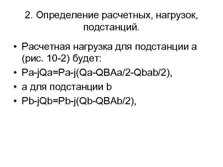 2. Определение расчетных, нагрузок, подстанций. • Расчетная нагрузка для подстанции а (рис. 10 -2)