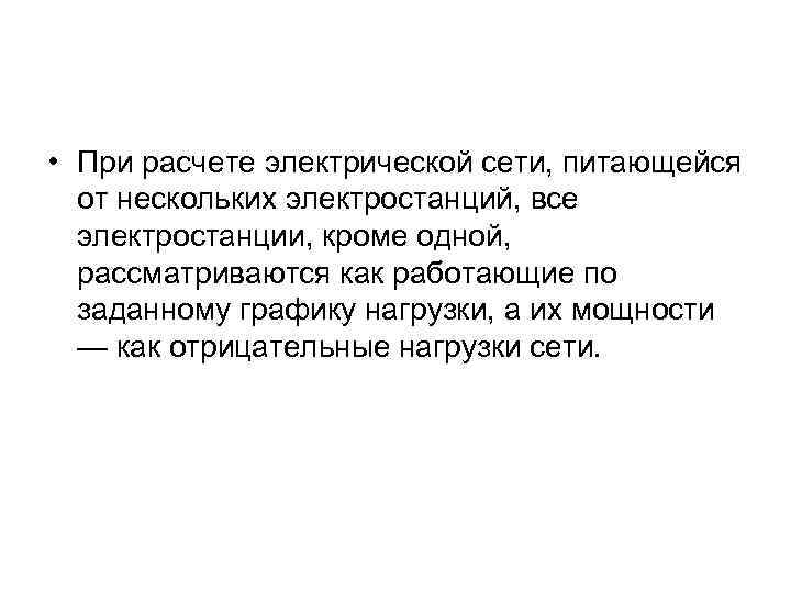  • При расчете электрической сети, питающейся от нескольких электростанций, все электростанции, кроме одной,