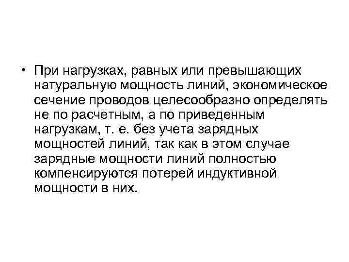  • При нагрузках, равных или превышающих натуральную мощность линий, экономическое сечение проводов целесообразно