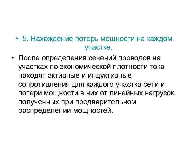  • 5. Нахождение потерь мощности на каждом участке. • После определения сечений проводов