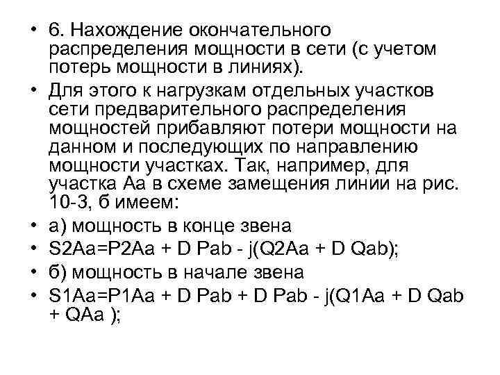  • 6. Нахождение окончательного распределения мощности в сети (с учетом потерь мощности в