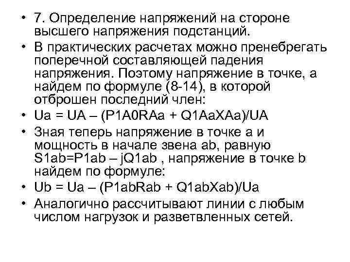  • 7. Определение напряжений на стороне высшего напряжения подстанций. • В практических расчетах