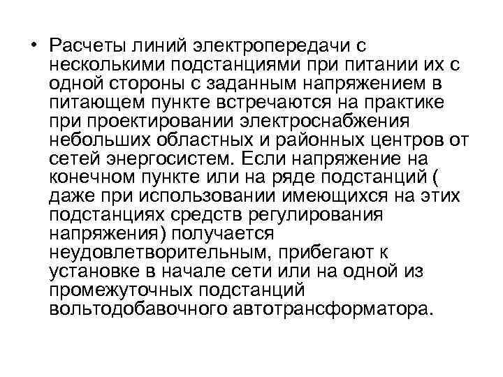  • Расчеты линий электропередачи с несколькими подстанциями при питании их с одной стороны