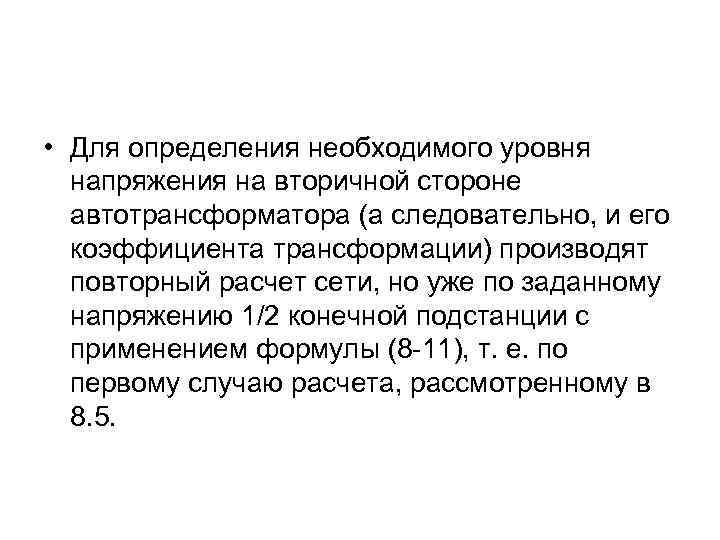  • Для определения необходимого уровня напряжения на вторичной стороне автотрансформатора (а следовательно, и