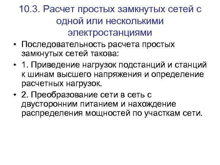 10. 3. Расчет простых замкнутых сетей с одной или несколькими электростанциями • Последовательность расчета