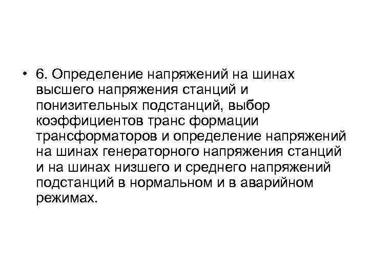  • 6. Определение напряжений на шинах высшего напряжения станций и понизительных подстанций, выбор