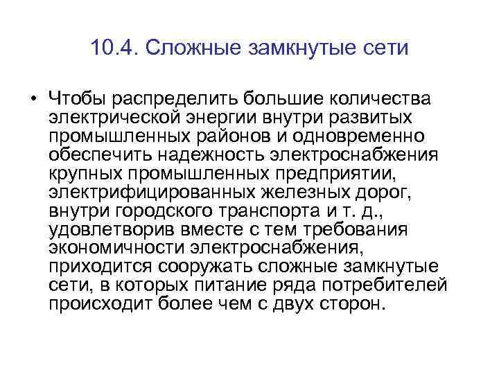 10. 4. Сложные замкнутые сети • Чтобы распределить большие количества электрической энергии внутри развитых