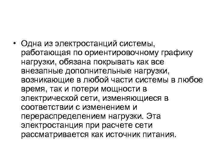  • Одна из электростанций системы, работающая по ориентировочному графику нагрузки, обязана покрывать как