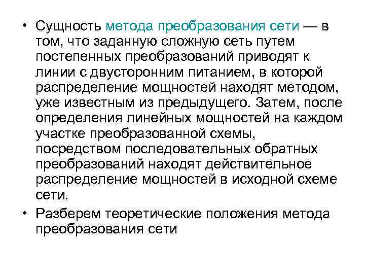  • Сущность метода преобразования сети — в том, что заданную сложную сеть путем